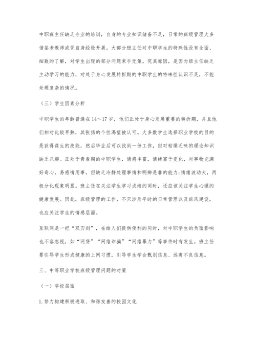 中等职业学校班级管理存在的问题及解决对策.docx