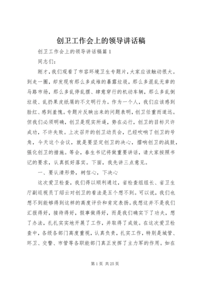 创卫工作会上的领导讲话稿.docx