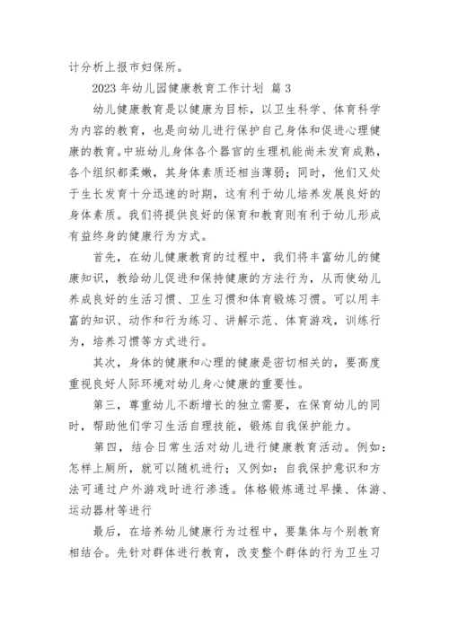 2023年幼儿园健康教育工作计划.docx