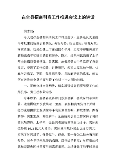 在全县招商引资工作推进会议上的讲话