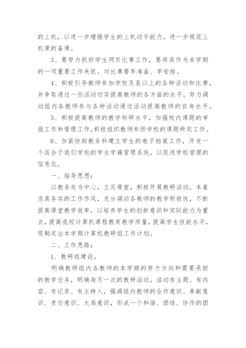 计算机教研组工作计划.docx