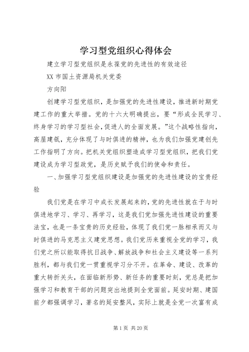 学习型党组织心得体会 (7).docx