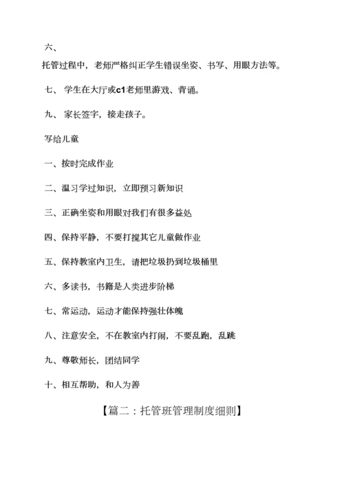 托管班管理专项规章新规制度.docx