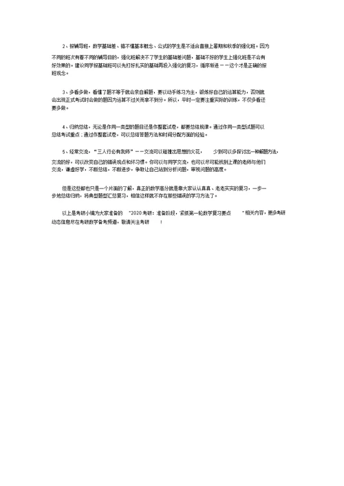 2020考研：准备阶段,紧抓第一轮数学复习要点(20211108162528)