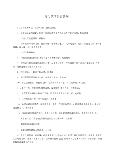 好习惯的名言警句