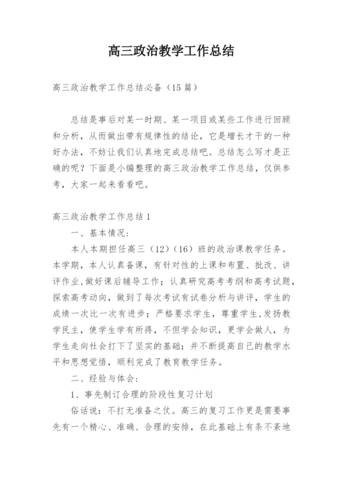 高三政治教学工作总结.docx