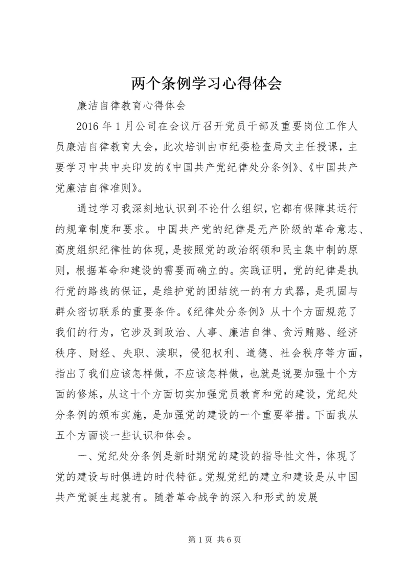 两个条例学习心得体会.docx