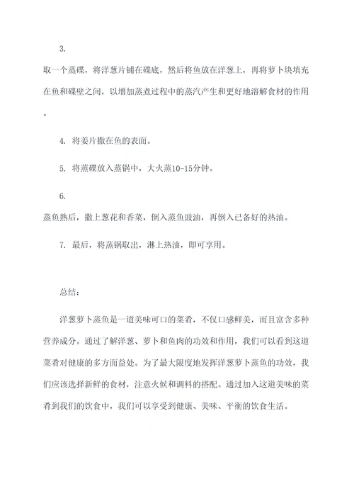 洋葱萝卜蒸鱼的功效和作用