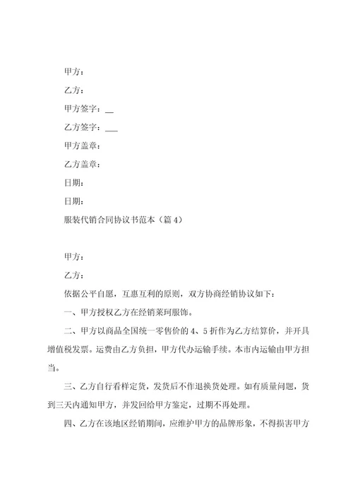 服装代销合同协议书范本