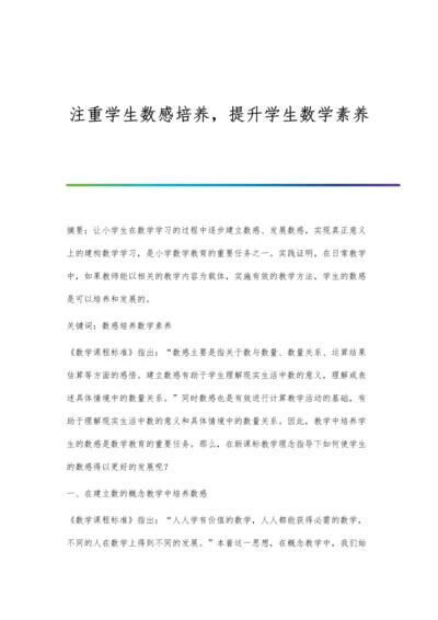 注重学生数感培养-提升学生数学素养.docx