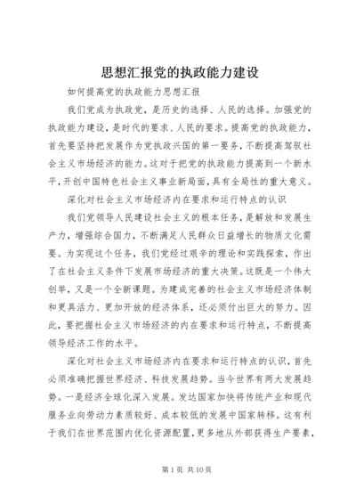 思想汇报党的执政能力建设 (3).docx