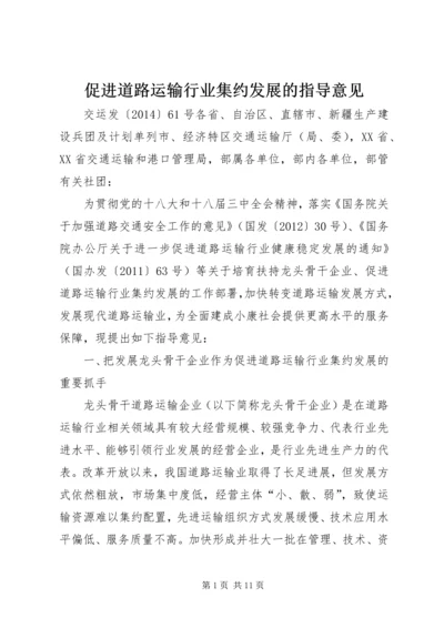 促进道路运输行业集约发展的指导意见.docx