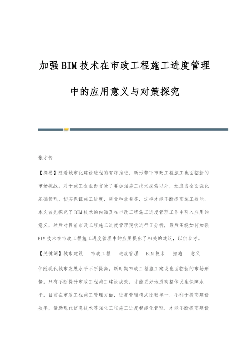 加强BIM技术在市政工程施工进度管理中的应用意义与对策探究.docx