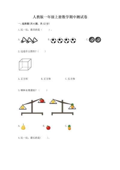 人教版一年级上册数学期中测试卷带答案（实用）.docx