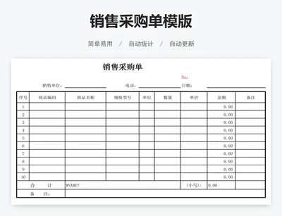 销售采购单模版