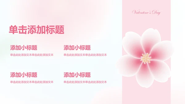 粉色桃花弥散情人节活动策划案