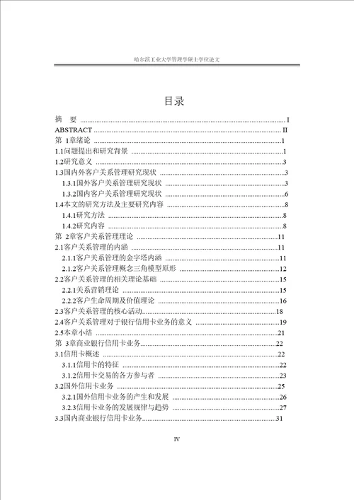 基于客户关系管理商业银行信用卡营销策略的研究