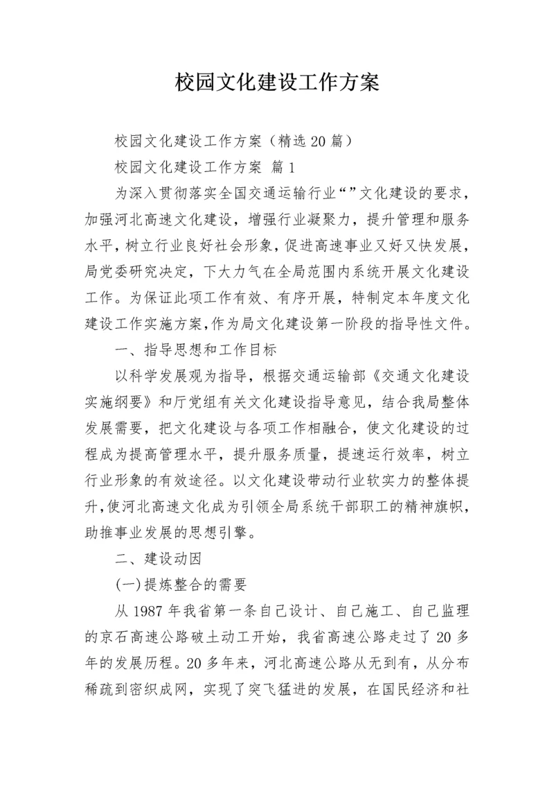 校园文化建设工作方案.docx