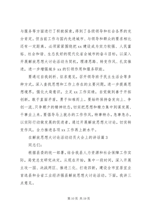 在解放思想大讨论活动动员大会上的讲话.docx