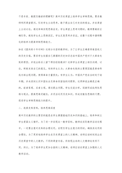 浅析高中历史教学中的审辩思维培养策略.docx