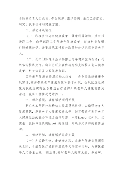 关于老年健康宣传周活动总结.docx