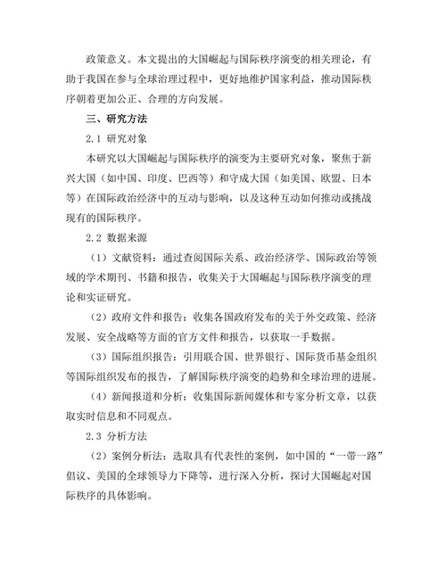 大国崛起与国际秩序的演变