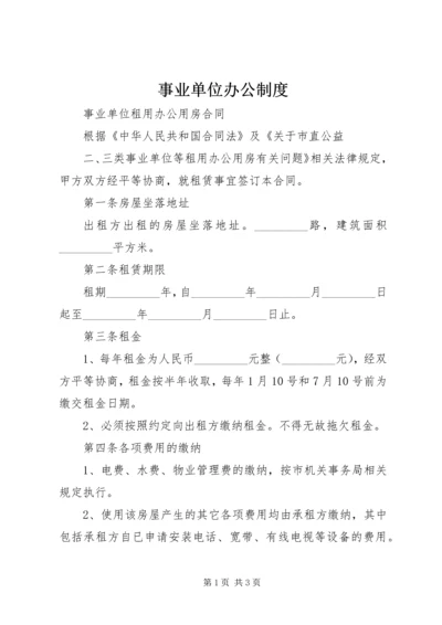 事业单位办公制度_1.docx