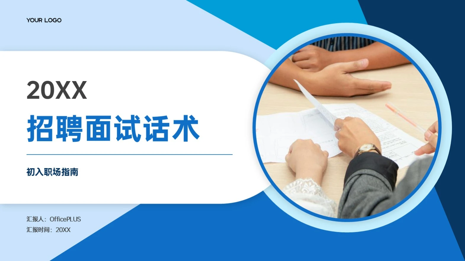 蓝色商务风招聘面试话术PPT模板