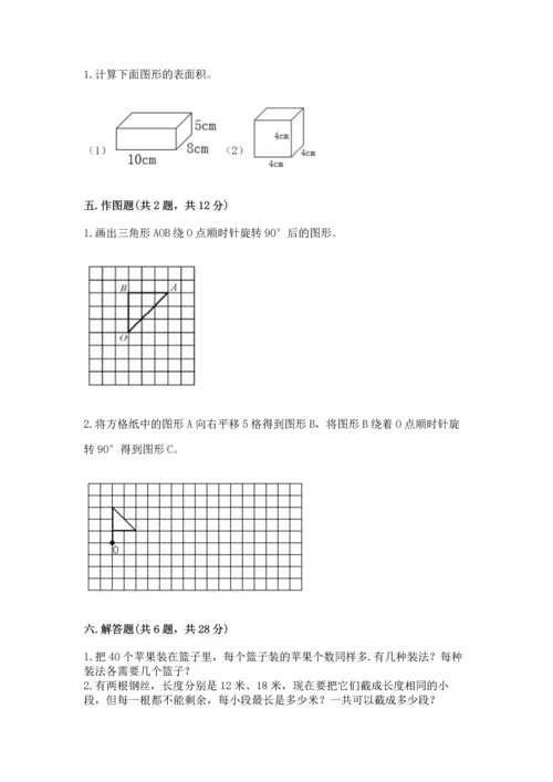 人教版五年级下册数学期末测试卷【满分必刷】.docx