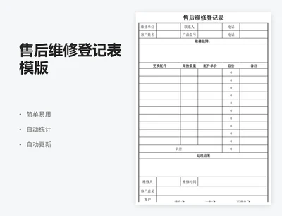 售后维修登记表模版