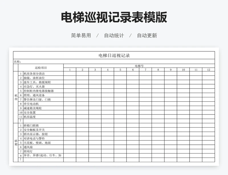 电梯巡视记录表模版