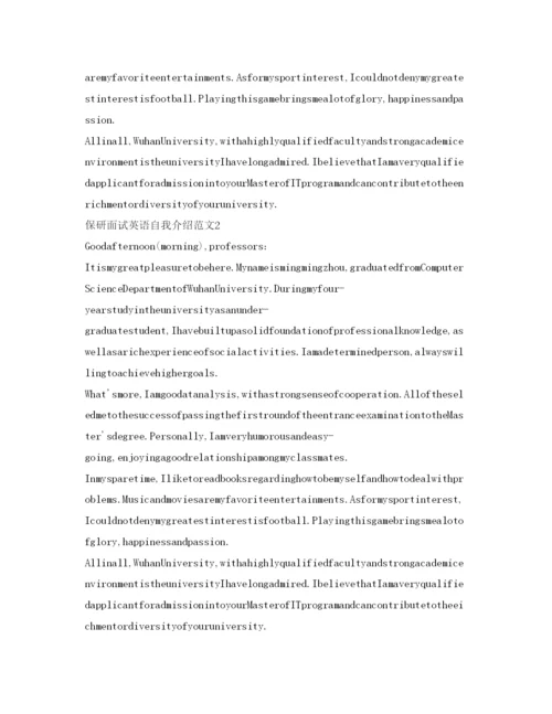 精编保研面试英语自我介绍参考范文5篇.docx