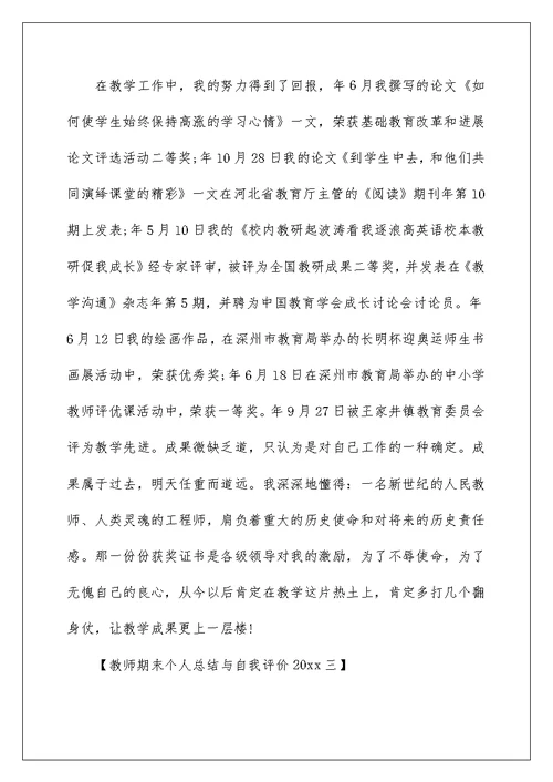 教师期末个人总结与自我评价2022