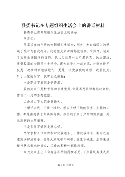 县委书记在专题组织生活会上的讲话材料.docx