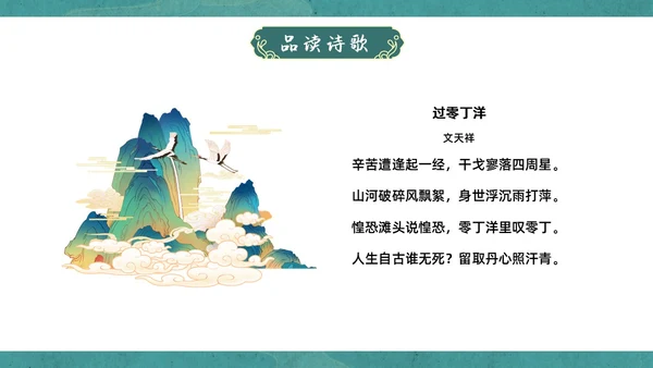 蓝绿色国潮中国风过零丁洋九年级初中语文教学PPT语文九年级下册