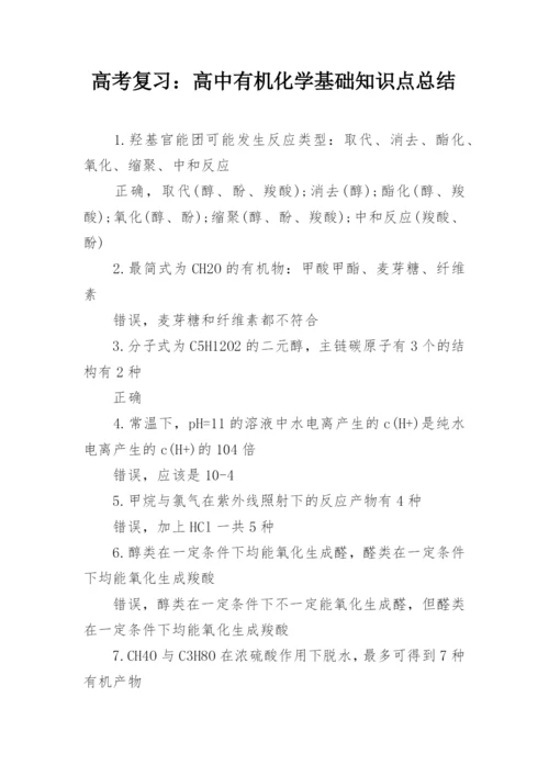 高考复习：高中有机化学基础知识点总结_1.docx