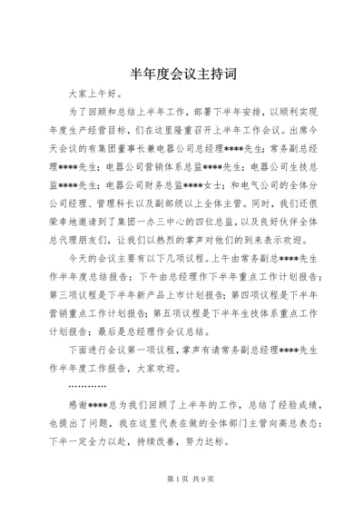 半年度会议主持词_1.docx