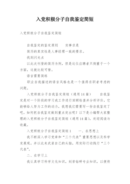 入党积极分子自我鉴定简短.docx