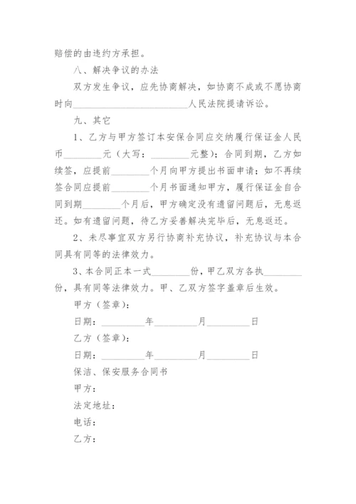 安保合同.docx