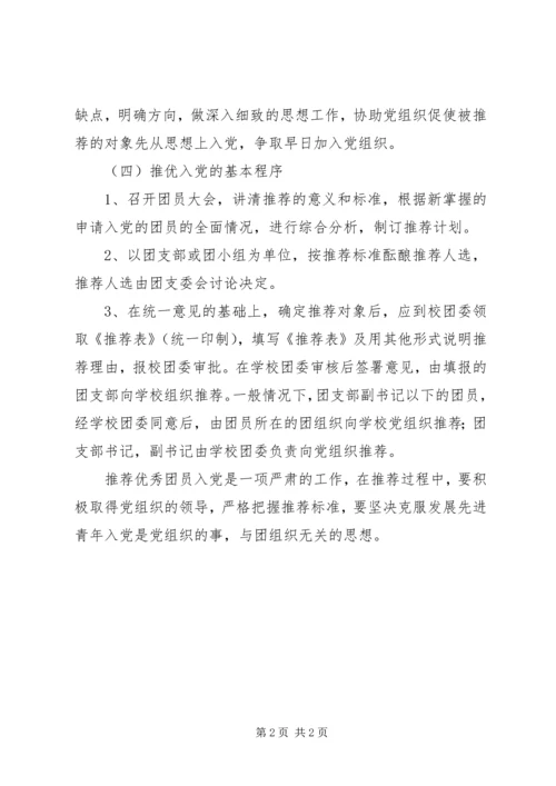 推优入党的具体程序 (4).docx