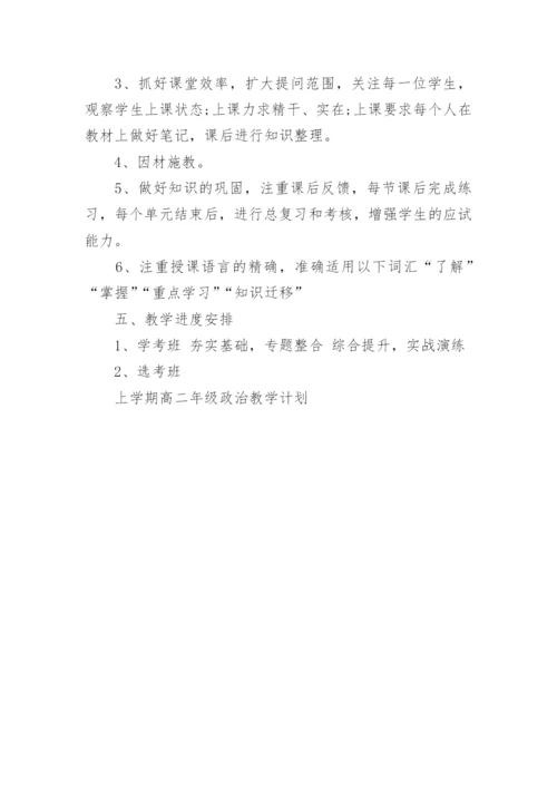 上学期高二年级政治教学计划.docx