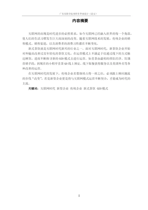 论文定稿-16220320132余巧如-互联网时代下喜茶运营模式初探.docx