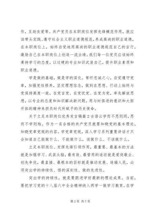 关于立足本职岗位优秀发言稿.docx