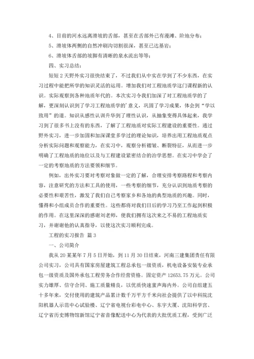 有关工程的实习报告模板5篇.docx