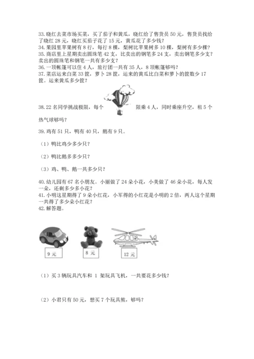 小学二年级上册数学应用题100道精品（基础题）.docx