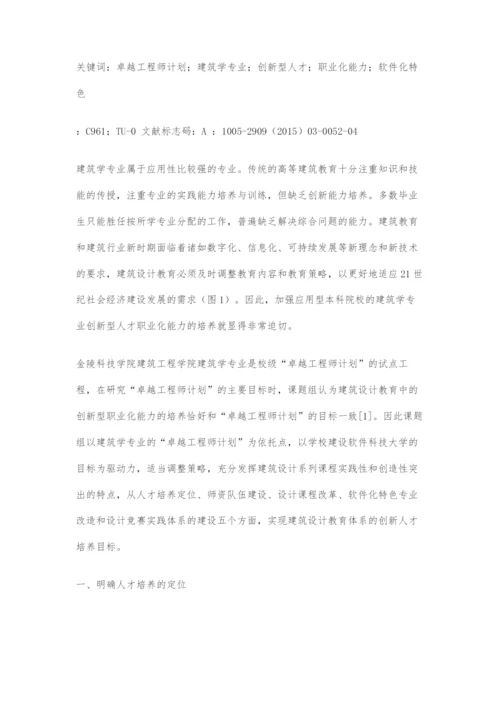 卓越工程师计划创新型人才职业化能力培养的研究.docx