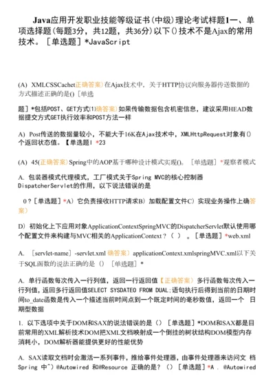 Java应用开发职业技能等级证书(中级)-理论考试样题1.docx