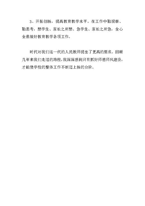 教师年度师德自我总结