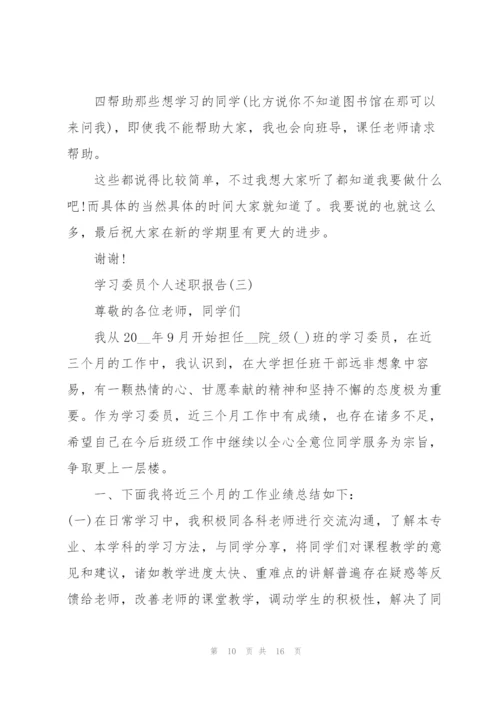 学习委员个人述职报告.docx