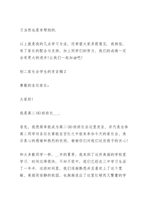 初二家长会学生的代表发言稿5篇.docx